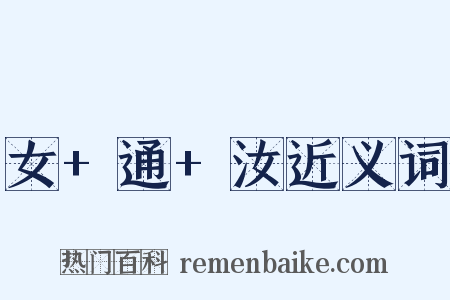 女+通+汝近义词是什么意思的图片